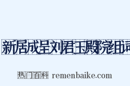 新居成呈刘君玉殿院组词是什么意思的图片